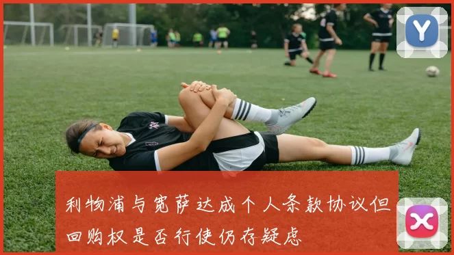 利物浦与宽萨达成个人条款协议但回购权是否行使仍存疑虑